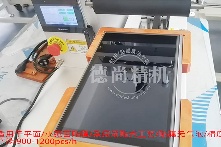 快!穩(wěn)!準(zhǔn)!德尚精機(jī)顯示屏貼膜機(jī)，產(chǎn)能至少提高3倍！
