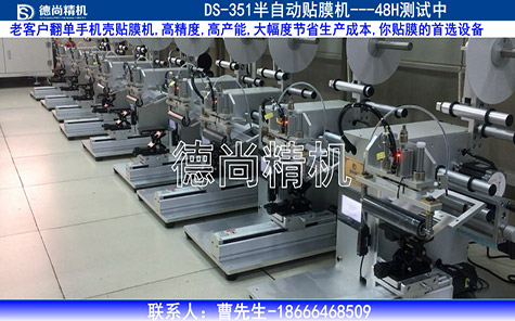 老客戶翻單，手機殼貼膜機48H測試中