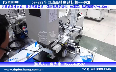 pcb板半自動平面貼標(biāo)機(jī)