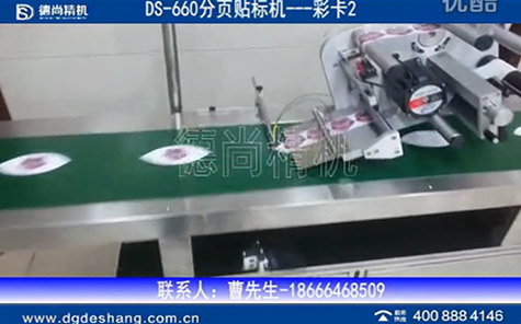 全自動(dòng)分頁(yè)平面貼標(biāo)機(jī)