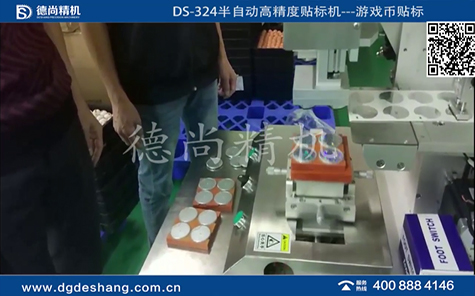 游戲幣半自動貼標(biāo)機(jī)視頻