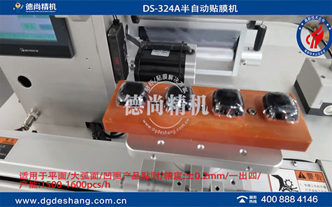 圓弧面塑膠件半自動(dòng)貼膜機(jī)